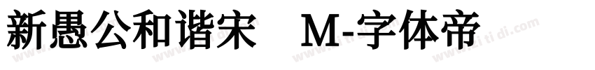 新愚公和谐宋 M字体转换